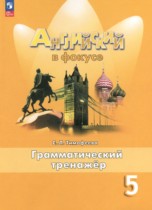 Английский язык 5 класс грамматический тренажёр Spotlight Тимофеева С.Л.