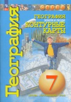 География 7 класс контурные карты Котляр О.Г.