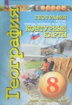 География Россия 8 класс контурные карты Котляр О.