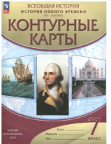 История нового времени XVI-XVIII века 7 класс контурные карты Мартынова Т.И.