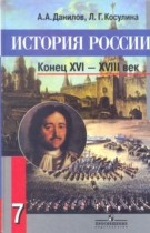 История 7 класс Данилов Косулина