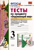 Окружающий мир 3 класс тесты Тихомирова