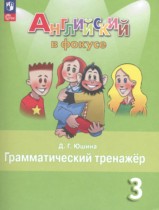 Английский язык 3 класс грамматический тренажёр Spotlight Юшина Д.Г. 