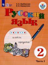 Русский язык 2 класс Якубовская Э.В. 