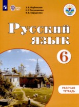 Русский язык 6 класс рабочая тетрадь Якубовская Э.В. 