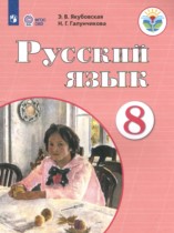 Русский язык 8 класс Якубовская Э.В. 
