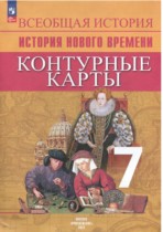 История Нового времени 7 класс контурные карты Ведюшкин В.А. 