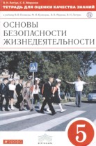 ОБЖ 5 класс тетрадь для оценки качества знаний Латчук В.Н. 