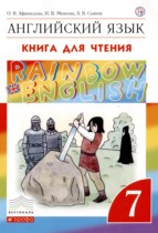 Английский язык 7 класс книга для чтения Rainbow Афанасьева О.В. 