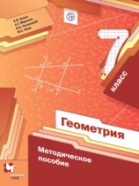 Геометрия 7 класс методическое пособие Буцко Е.В. 