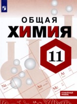 Химия 11 класс Габриелян О.С. 