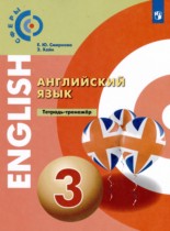 Английский язык 3 класс тетрадь-тренажёр Смирнова Е.Ю. 