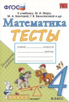 Математика 4 класс тесты Погорелова