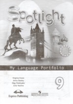 Английский язык 9 класс языковой портфель Ваулина Ю.Е. 