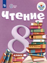 Чтение 8 класс Малышева З.Ф. 