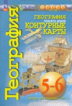География 5-6 классы контурные карты Котляр О.Г. 