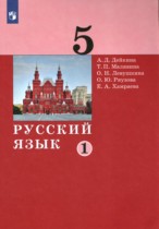 Русский язык 5 класс Дейкина Малявина (в 2-х частях)