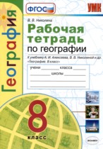 География 8 класс рабочая тетрадь Николина В.В.
