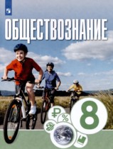 Обществознание 8 класс Котова Лискова