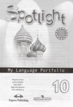Английский язык 10 класс языковой портфель Афанасьева О.В. 