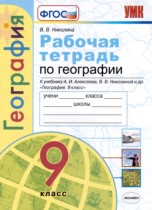 География 9 класс рабочая тетрадь Николина В.В, 