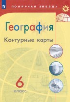 География 6 класс контурные карты Матвеев А.В.