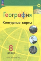 География 8 класс контурные карты Матвеев А.В.