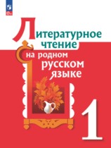 Литература 1 класс Александрова Кузнецова