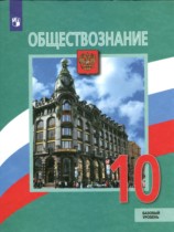Обществознание 10 класс Боголюбов Лазебников (Базовый уровень)