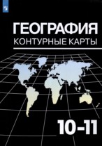 География 10-11 класс контурные карты Козаренко А.Е. 