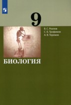 Биология 9 класс Рохлов В.С.