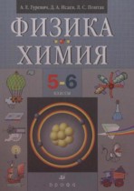 Физика. Химия 5-6 классы Гуревич А.Е. 