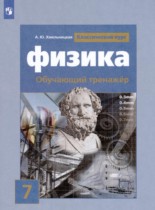 Физика 7 класс тренажёр Хмельницкая А.Ю.