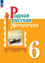 Литература 6 класс Александрова Аристова Беляева