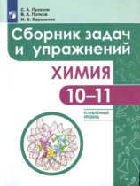 Химия 10-11 класс сборник задач и упражнений Пузаков (Углублённый уровень)