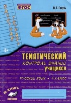 Русский язык 4 класс тематический контроль знаний учащихся Голубь