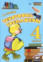 Русский язык 4 класс текстовый тренажёр Голубь