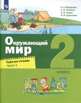 Окружающий мир 2 класс рабочая тетрадь Вахрушев Ловягин (в 2-х частях)
