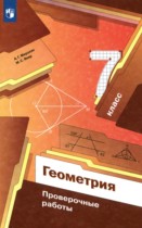 Геометрия 7 класс проверочные работы Мерзляк А.Г. 