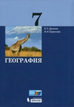 География 7 класс Дронов В.П.