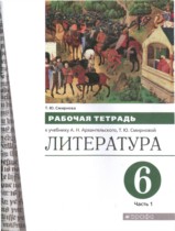 Литература 6 класс рабочая тетрадь Смирнова (в 2-х частях)