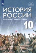 История 10 класс Шубин Мягков (Базовый уровень)