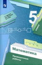Математика 5 класс проверочные работы Мерзляк