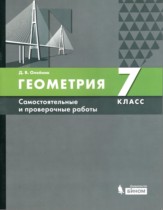 Геометрия 7 класс самостоятельные и проверочные работы Олейник
