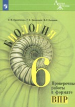 Биология 6 класс проверочные работы в формате ВПР Суматохин С.В. 