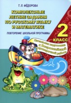 Русский язык 2 класс комплексные задания Фёдорова