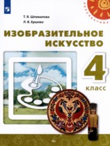ИЗО 4 класс  Шпикалова (Перспектива)