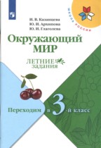 Окружающий мир 2 класс летние задания Казанцева Архипова Школа России