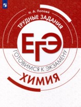 Химия 10-11 класс готовимся к экзамену Попова Н.А.