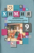 Химия 9 класс проверочные и контрольные работы Гара (Методическое пособие)